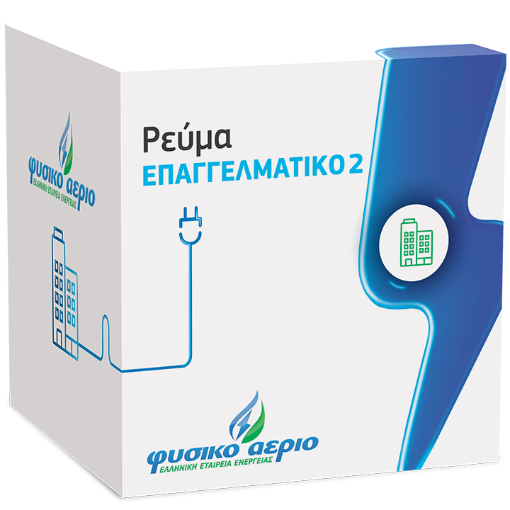 Ρεύμα Επαγγελματικό 2